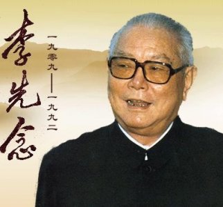 ​李先念后代如何？儿子成少将，长女博士，小女儿拒绝老美高薪回国