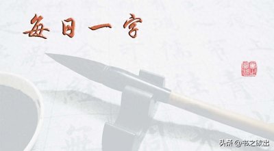 ​每日一字351：参