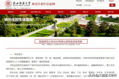 ​「陕西师范大学」发布2023年研究生招生简章&招生目录