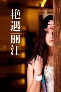 ​艳遇害人不浅，一次艳遇失去升迁的机会和婚恋