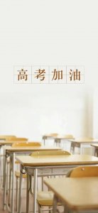 ​高考加油祝福图片，高考必胜金榜题名高清大图壁纸