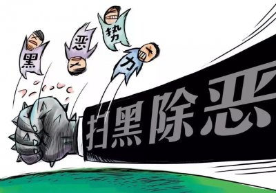 ​扫黑除恶丨扫黑除恶专项斗争基本原则及与“打黑除恶”的区别