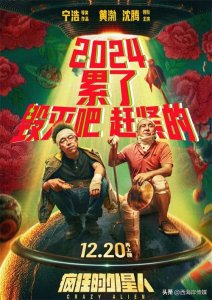 ​基地拍摄喜剧科幻大片《疯狂的外星人》再上映！