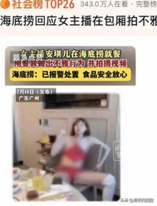​海底捞不雅事件：网红的底线在哪里？