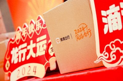 ​滴滴将在石家庄、保定等40城举办春节司机福利站活动