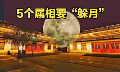 ​正月十五元宵节，5个属相要“躲月”，牢记做3事忌4事，龙年顺遂