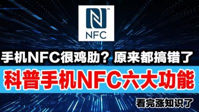 ​手机当中的nfc是什么功能（原来手机NFC功能用处这么多）