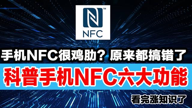 手机当中的nfc是什么功能（原来手机NFC功能用处这么多）(1)