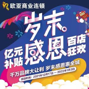 欧亚每年店庆时间（欧亚商业连锁第24届感恩节火热进行中）(1)