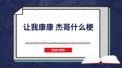 ​让我康康 杰哥什么梗