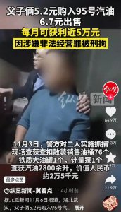 ​父子俩卖95号汽油才6.7元，赚黑心钱，已被逮捕！