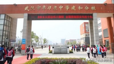 ​白沙洲教育 | 武汉市卓刀泉中学建和分校简介