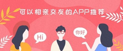 ​十大相亲平台推荐，让你的爱情之旅不再孤单！