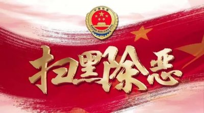 ​关于扫黑除恶，这些干货你需要知道！