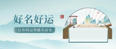 ​山海经里的名字，不仅好听还有仙气，给宝宝起名就选这些！