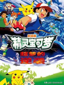 ​精灵宝可梦24部剧场版大盘点，一次看个过瘾！