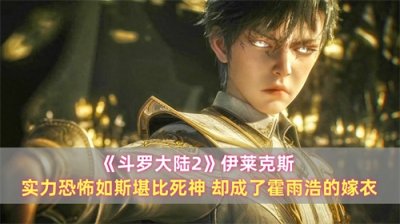 ​《斗罗大陆2》伊莱克斯：实力恐怖堪比死神，却成了霍雨浩的嫁衣
