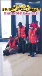 ​“叔叔阿姨，欢迎光临”沈城突降大雨，浑南一公司请环卫工人进屋视频点击量破