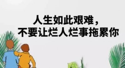 ​请尽量远离“烂人”和“烂事”