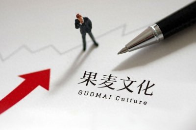 ​果麦文化：颠覆你的投资想象，3000字深度剖析这只潜力股