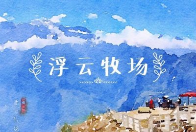 ​投资大会成果展（一）｜浮云牧场：一个牧云的地方
