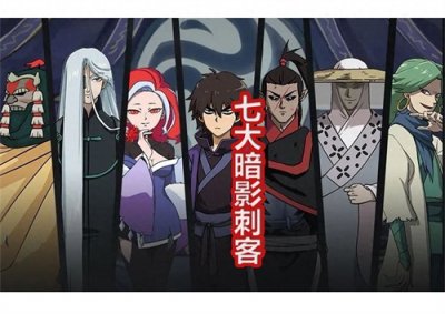 ​《伍六七》上代6大暗影刺客登场，里面有2大美女，还有女版首领！