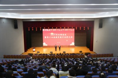 ​滨州行知中学2021年品牌建设暨第十四届教学能手表彰大会