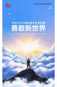 ​华为2022届应届生全球招聘正式开启