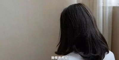 ​动物！19岁的女孩多次遭到养父的性虐待，父亲：你不是你的