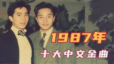 ​1987年十大中文金曲，陈百强谭咏麟张国荣，横扫香港乐坛