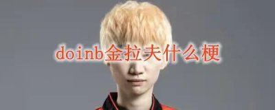 ​Doinb为什么被人叫“金拉夫”