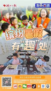 ​联“县”直播预告丨缤纷暑假有“趣”处