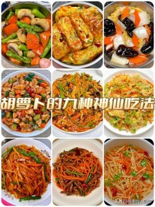 ​九种胡萝卜的家常做法，营养丰富，好吃又简单，孩子们就爱吃