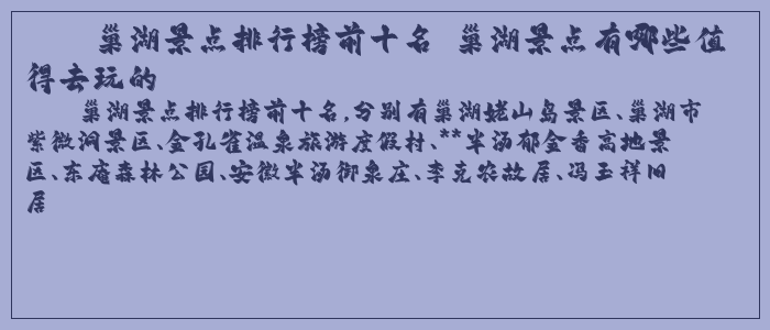 巢湖景点排行榜前十名 巢湖景点有哪些值得去玩的