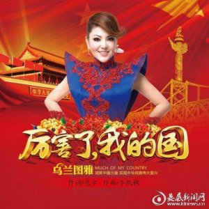 ​乌兰图雅震撼新作《厉害了我的国》我为你唱豪迈的歌