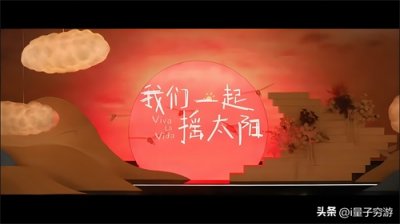 ​《我们一起摇太阳》：生命之舞，温情与希望