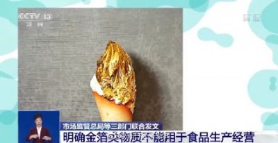 ​食用金箔对身体有益吗？三部门联合叫停金箔食品 专家解读→