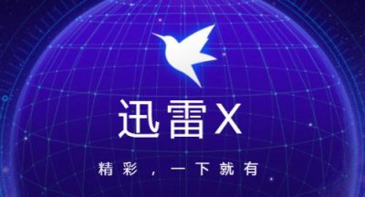 ​迅雷破解版可靠吗（迅雷破解版免费VIP）