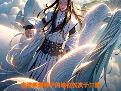 ​东王公——男仙之首