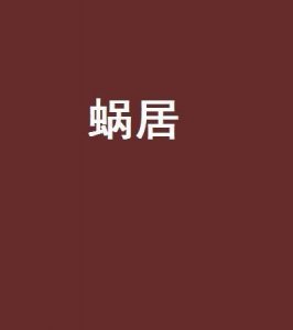 ​蜗居族什么意思,蜗居生活比喻什么意思