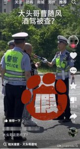 ​大头哥曹随风酒驾被查？实为配合交警部门拍宣传片|大象辟谣