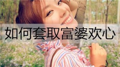 ​如何套取富婆欢心？几招帮你走进富婆的心