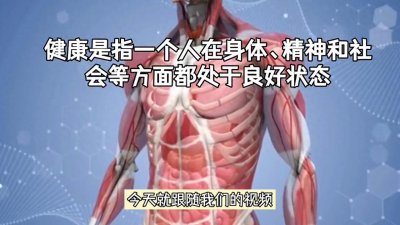 ​想了解什么是健康吗