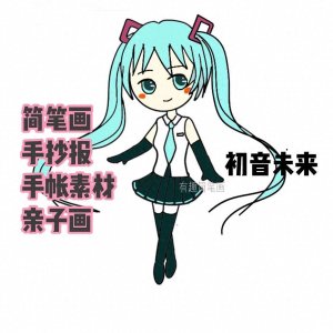 ​【适合零基础小白动漫卡通简笔画教程】虚拟歌手，初音未来驾到