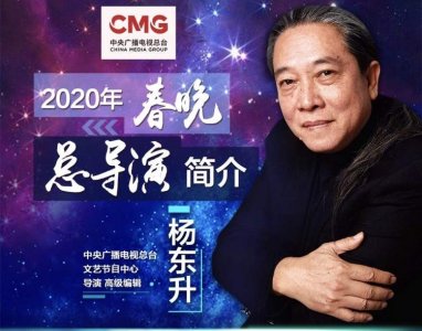 ​官宣！杨东升任2020年央视春晚总导演！这些年他给的惊喜真不少
