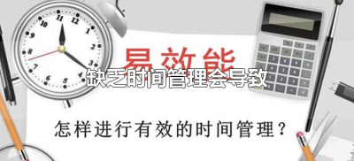 ​缺乏时间管理会导致（缺乏时间管理会导致怎么样?）