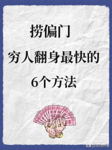 ​捞偏门，穷人翻身最快的6个方法
