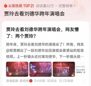 ​跨年夜，贾玲去看刘德华跨年演唱会了