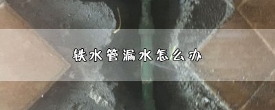 ​铁水管漏水怎么办