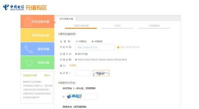 ​新现象: 电信官网可以给联通手机充话费了